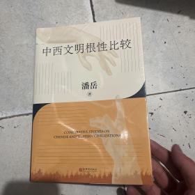 中西文明根性比较