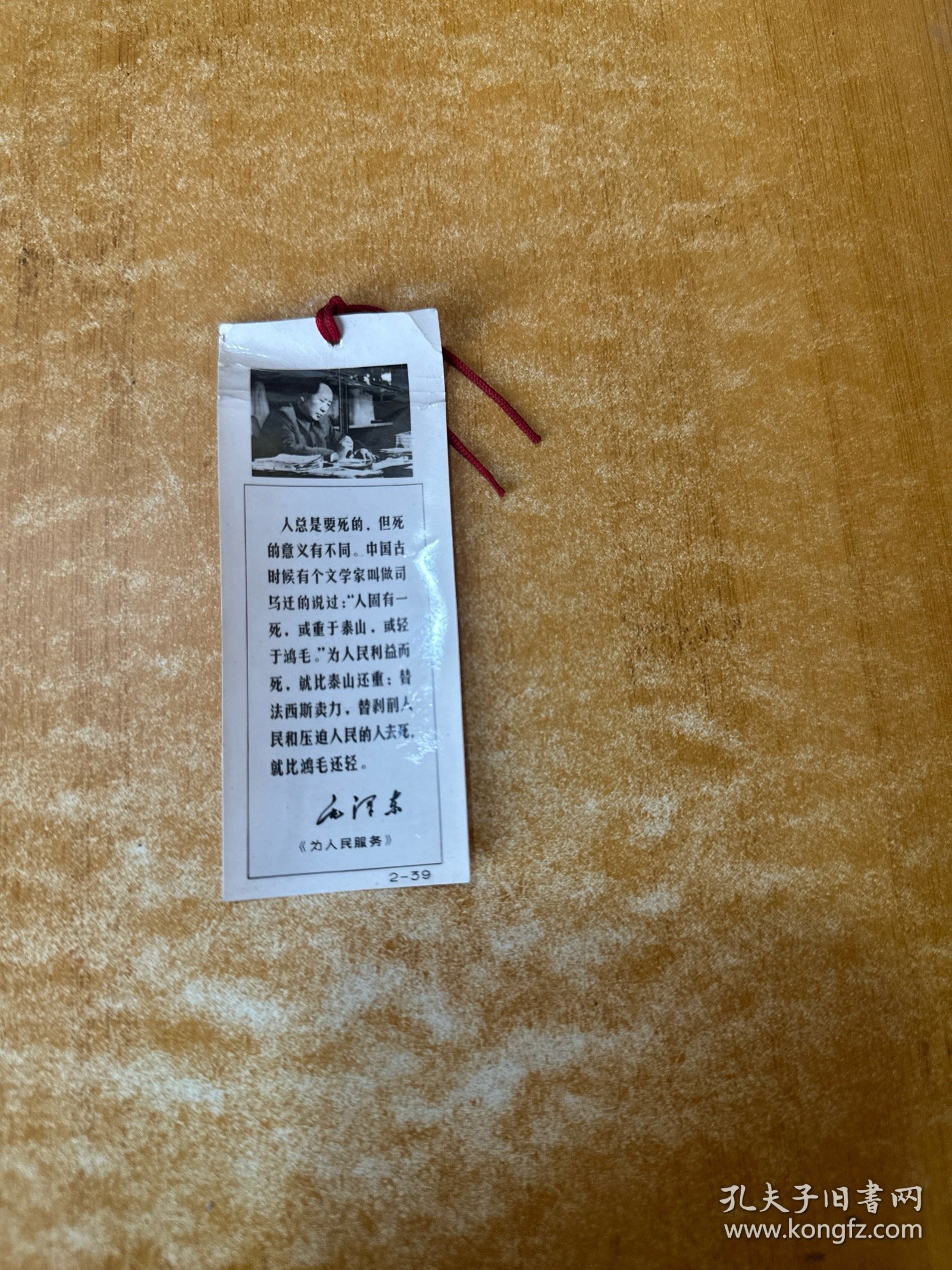 老书签《为人民服务》毛泽东