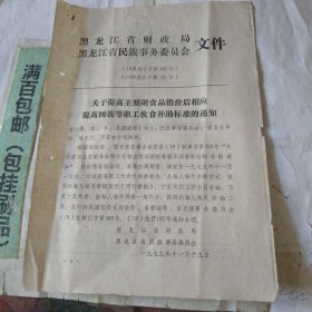 黑龙江省关于提高主要副食品销售架后相应提高回族等职工伙食补助标准的通知。