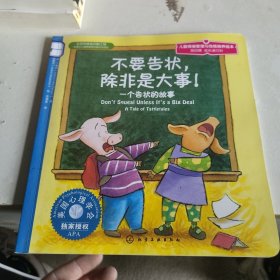 儿童心理健康教育图画书：不要告状，除非是大事:一个告状的故事（第四辑）