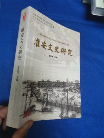 淮安文史研究2017