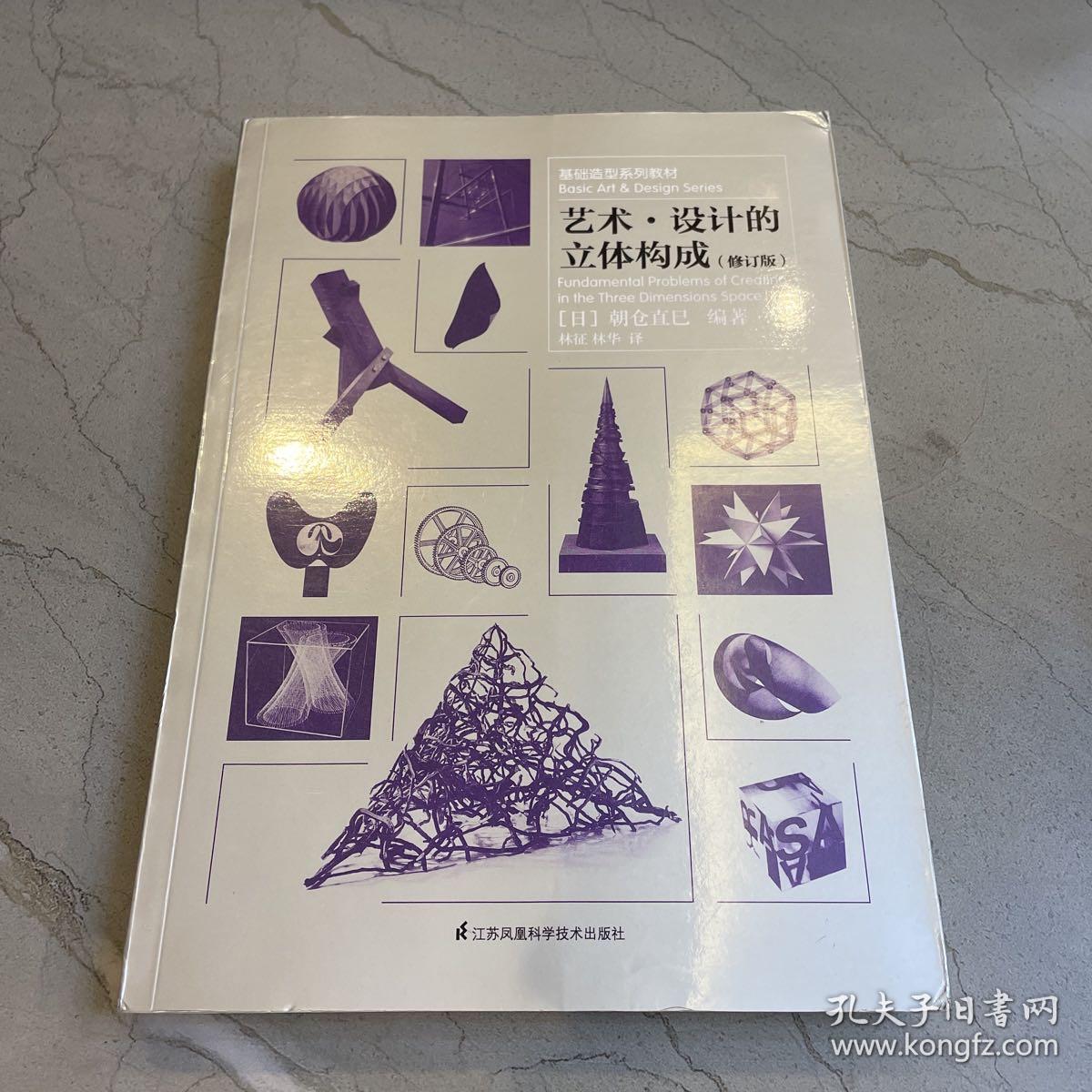 基础造型系列教材艺术·设计的立体构成+基础造型系列教材艺术·设计的色彩构成+基础造型系列教材艺术·设计的光迹构（修订版）（3本合售）