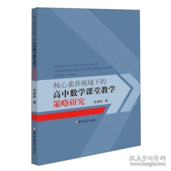 核心素养视域下的高中数学课堂教学策略研究