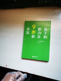 孩子的能力在9岁前决定