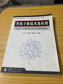 研究生系列规划教材·普通高等院校“十一五”电子信息与电气学科研究生规划教材：等离子体技术及应用