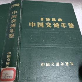 1988中国交通年鉴。