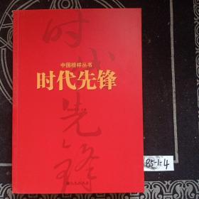 中国榜样丛书：时代先锋 民族脊梁  两册合售