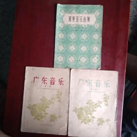 广东音乐曲集，广东音乐（1，2）3本合售（1957，1958，1964年出版）