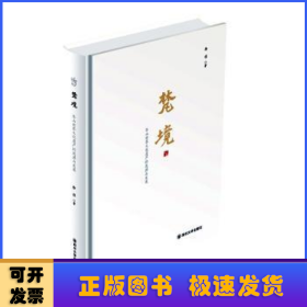 梵境——乐山世界文化遗产的起源与发展