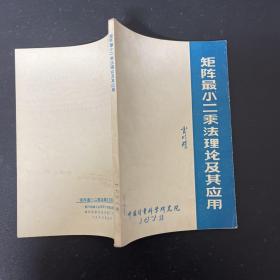 矩阵最小二乘法理论及其应用