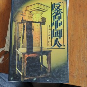 反省中国人:文化名人剖析国民性