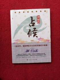 神秘的占候：古代物候学研究