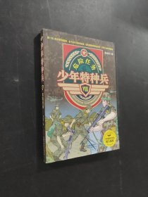 少年特种兵Ⅷ