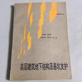 高层建筑地下结构及基坑支护