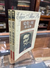 爱伦·坡精品集 上下两册全  （32开 1999年1版1印   本集收录美国诗人、小说家 爱伦.坡 长篇小说、中篇小说、短篇小说、诗歌、创作哲学 、诗歌原理、爱伦.坡年表）