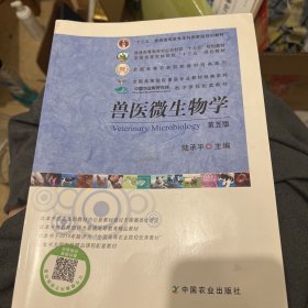 兽医微生物学（第5版）/普通高等教育农业部“十二五”规划教材，全国高等农林院校“十二五”规划教材