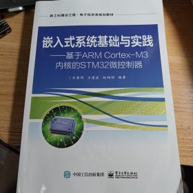 嵌入式系统基础与实践――基于ARMCortex-M3内核的STM32微控制器