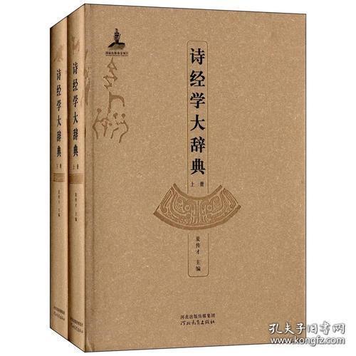 诗经学大辞典（上下册）（大16开精装）