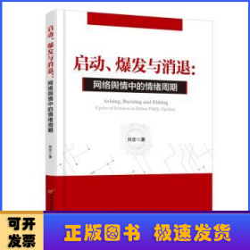 启动、爆发与消退:网络舆情中的情绪周期:cycles of emotion in online public opinion