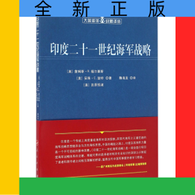 印度二十一世纪海军战略/大国海洋战略译丛