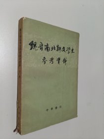 魏晋南北朝文学史参考资料下册