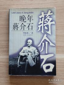 晚年蒋介石