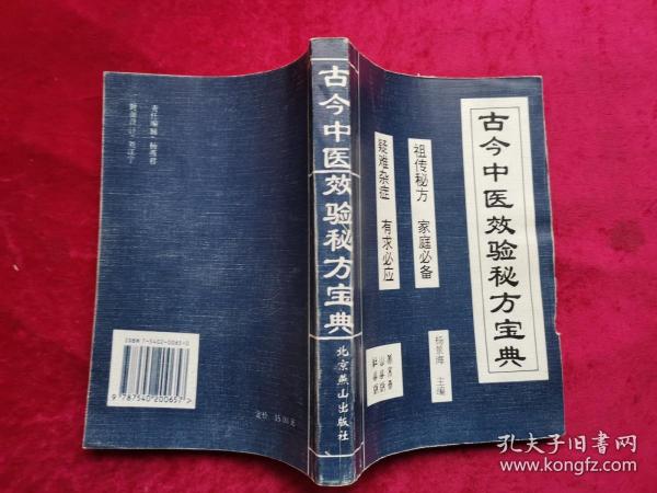 杨景海主编《古今中医效验秘方宝典》全1册 32开本  本书以临床各科分类，以现代病名为目，所撷1004首方剂。祖传秘方家庭必备 疑难杂症有求必应 1995年8月北京1版1印