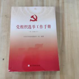 党组织选举工作手册（第三次修订本）