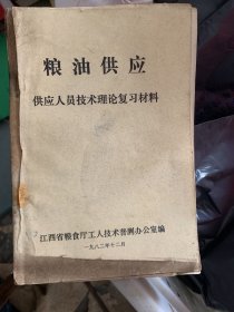 1982年 江西省粮食厅编 粮油供应 供应人员技术理论复习材料