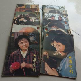 大众电影1982.1-12全