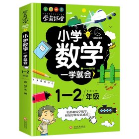 小学数学一学就会(1-2年级注音彩图版)/学霸课堂