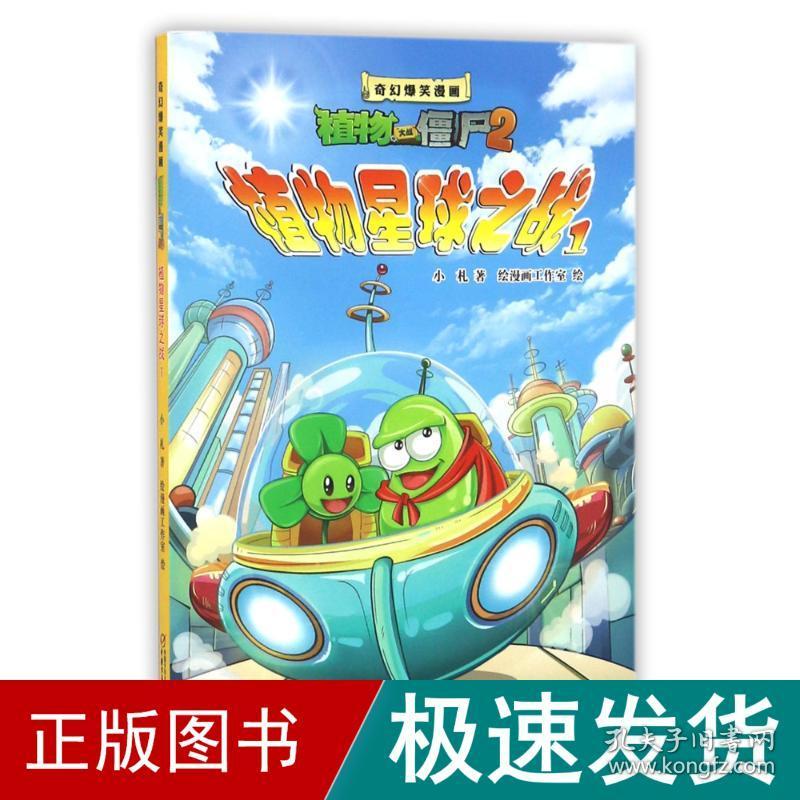 植物星球之战(1)/奇幻爆笑漫画植物大战僵尸2 卡通漫画 小札 新华正版