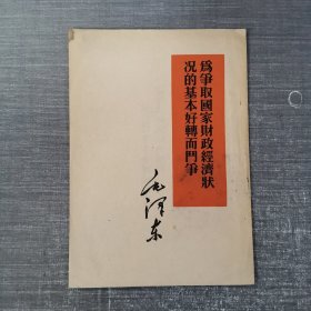 为争取国家财政经济状况的基本好转而斗争