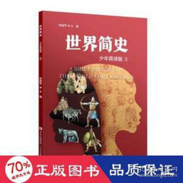 世界简史少年简读版（大开本全4册，给青少年的世界史大百科，浓缩版纪录片，塑造全景历史观）