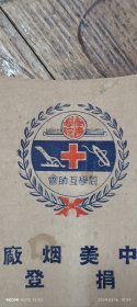 民国 江苏 南通学院 红十字 同学互助会 大华饮料厂 31*19cm