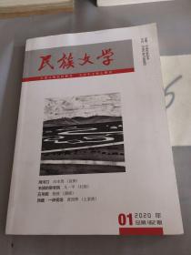 民族文学2020年第一期总第462期。。