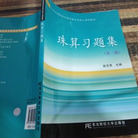 21世纪高职高专财经类专业核心课程教材：珠算习题集（第2版）