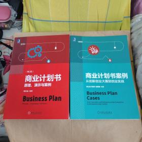 商业计划书：原理、演示与案例(第2版)+商业计划书案例【2本合售】