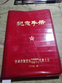 吉林市物资局先进集体先进个人代表大会纪念手册1974