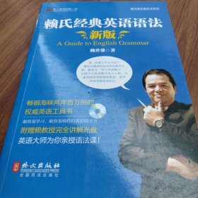 赖氏经典英语语法（新版）：新版赖氏经典英语语法