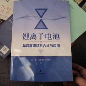 锂离子电池单晶富镍材料合成与应用