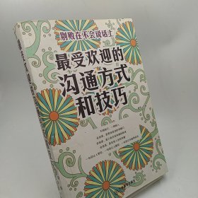 最受欢迎的沟通方式和技巧