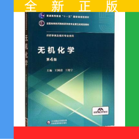 無(wú)機(jī)化學(xué)（全國(guó)高等醫(yī)藥院校藥學(xué)類專業(yè)第五輪規(guī)劃教材）