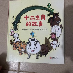 十二生肖的故事3-6岁蒲蒲兰绘本