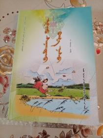 追忆童年    蒙文
