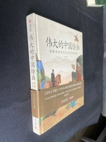 伟大的中国绘画：图解传世珍品及其背后的故事