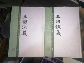 三国演义--毛宗岗评本(全二册)32开精装现货