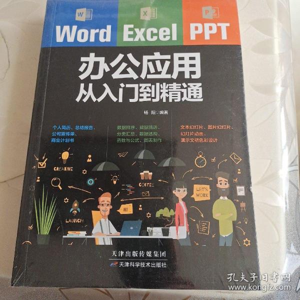 Word/Excel/PPT办公应用从入门到精通