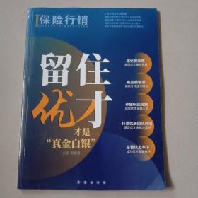 保险行销留住优才才是真金白银