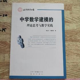 中学数学建模的理论思考与教学实践